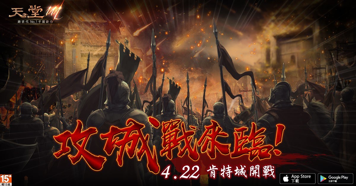 ▲《天堂 M 》 4 月 22 日起，每週日開放經典大型團戰「攻城戰」系統。（圖／遊戲橘子提供）