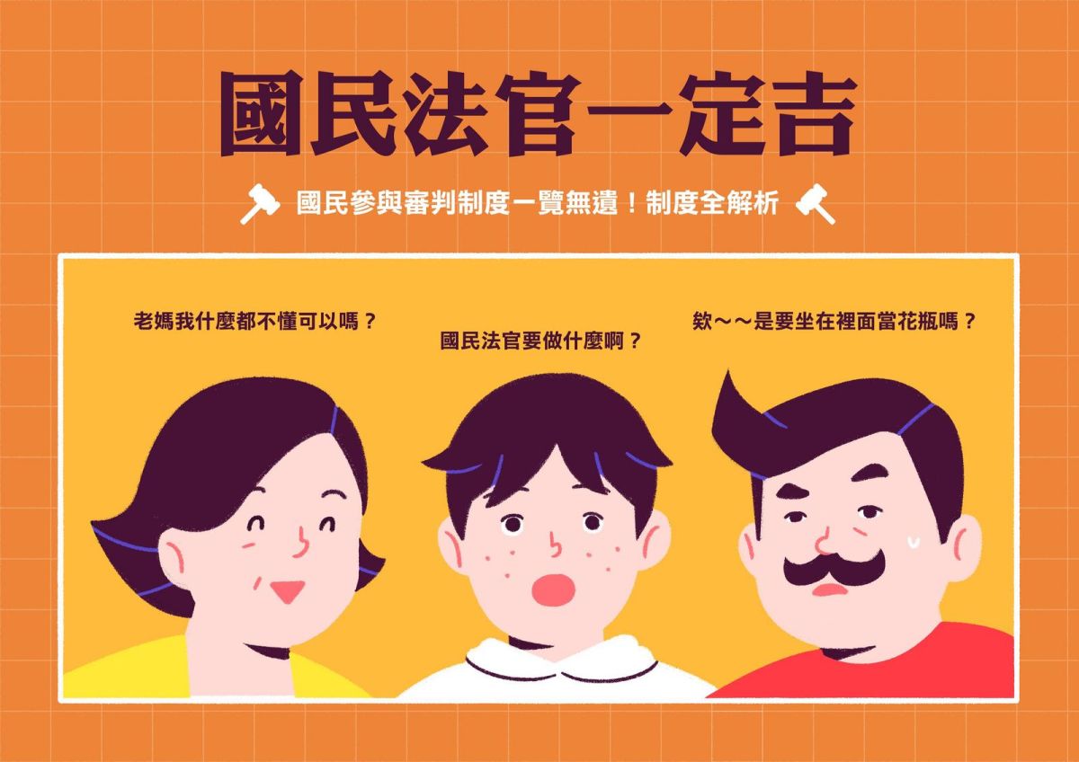 ▲全世界有許多國家都有國民參與刑事審判制度，可讓司法體系更加透明。（圖／司法院提供）