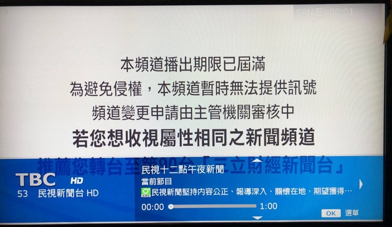 ▲TBC 4日表示，因為未取得民視新聞台臨時授權協議，未避免侵權行為，昨天晚間11時59分59秒起，停播民視新聞台，不過，之後還是會繼續與民視商談授權；停播估影響逾70萬收視戶。（讀者提供）中央社記者江明晏傳真  107年5月4日