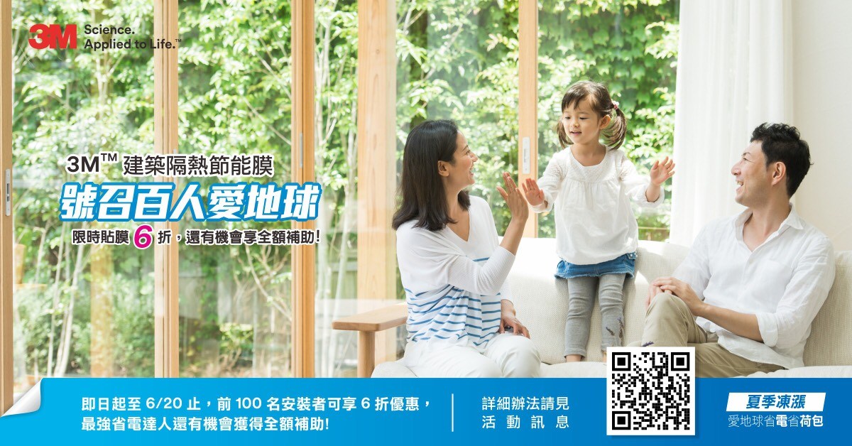 ▲3M建築隔熱節能膜百人見證起跑，前100名報名享6折優惠。（圖／資料照片）