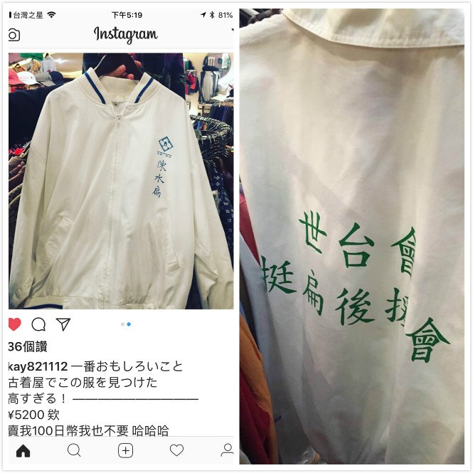 ▲陳水扁 20 年前競選外套竟出現在日本東京二手古著服飾店，開價 5200 日幣。（圖／取自 PTT ）