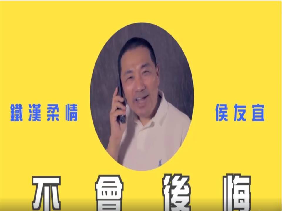 ▲新北市長參選人侯友宜在影片中喊出支持黃子哲不會後悔。（圖／取自黃子哲政治職人臉書專頁）