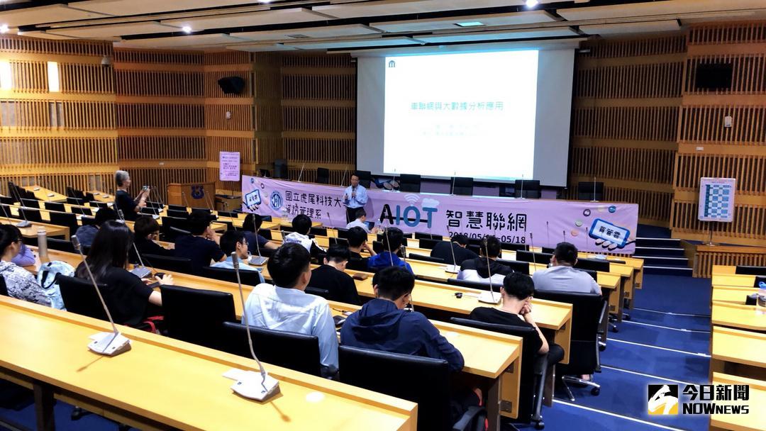 ▲國立虎尾科大資訊管理系舉辦「AIOT智慧聯網」，強化大專院校與在地區域連結合作。（圖／記者簡勇鵬攝 , 2018.05.16