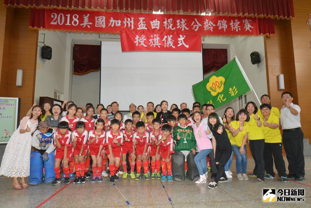 ▲平和國小曲棍球代表隊將赴美參加2018美國加州盃曲棍球分齡錦標賽，彰化縣副縣長林明裕將縣旗授予曲棍球隊，展現爭取冠軍的決心。（圖／記者陳雅芳攝，2018.05.16）