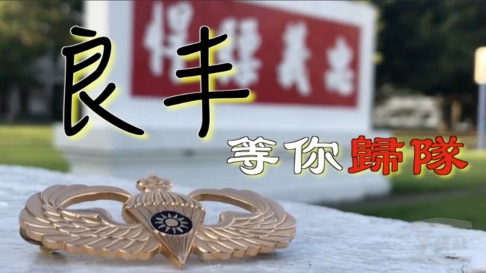 ▲ 陸軍司令部今日在臉書發布祈福影片「良丰，等你歸隊」，為秦上兵加油打氣。