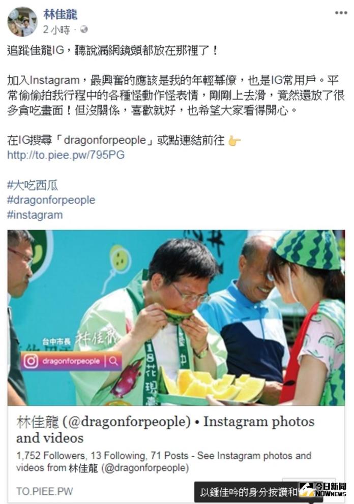 ▲台中市長林佳龍在臉書宣傳自己的IG帳號。（圖／ 擷取自林佳龍臉書，2018.5.23\\)