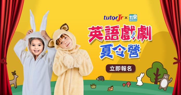 ▲tutorJr與如果兒童劇團跨界打造全台最火紅英語戲劇夏令營，熱烈報名中。（圖／公關照片）