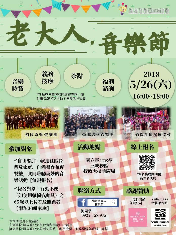 台北大學首屆「老大人，音樂節」　週末登場
