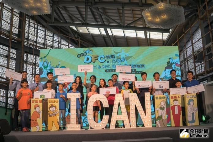 鴻海、永齡攜手　DFC台灣孩童創意行動挑戰開跑
