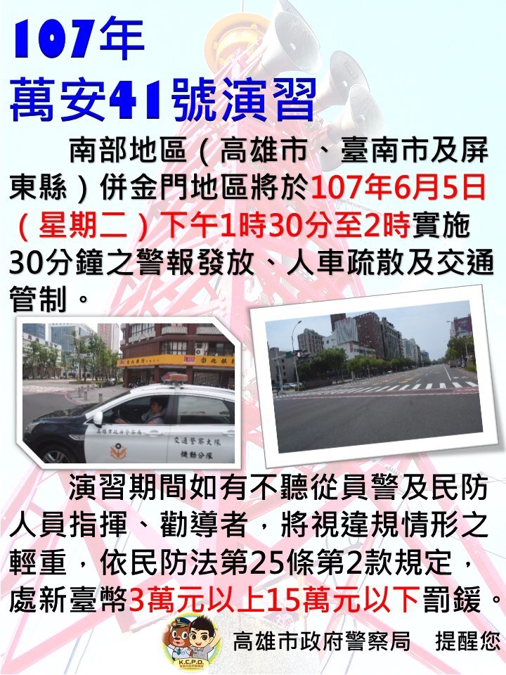 ▲萬安演習將登場，人車將全面管制。（圖／高市警局提供 , 2018.05.29