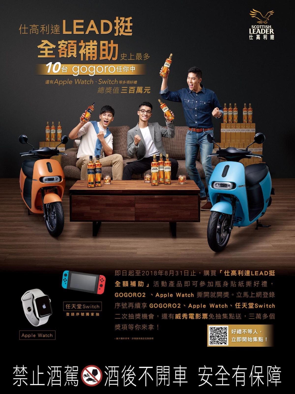 ▲仕高利達全額LEAD挺，2018最霸氣贈獎活動。（圖／公關照片）※【 NOWnews 今日新聞 】提醒您 酒後不開車，飲酒過量有礙健康！※