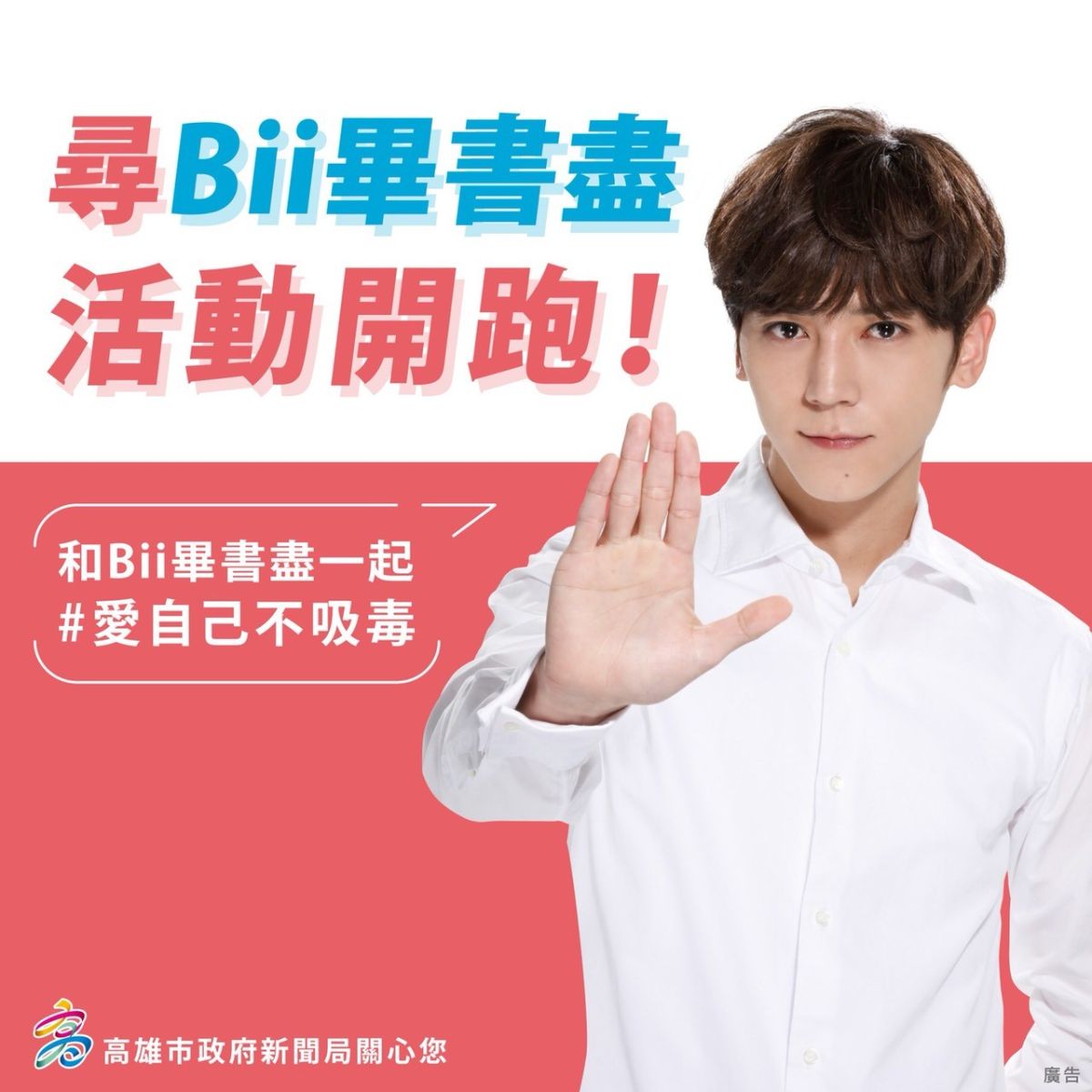 ▲新聞局與毒品防制局合作推出「高雄找Bii畢書盡網路活動」。（圖／高市新聞局提供,2018.05.31）（圖／ＯＯＯ攝 , 2018.xx.xx