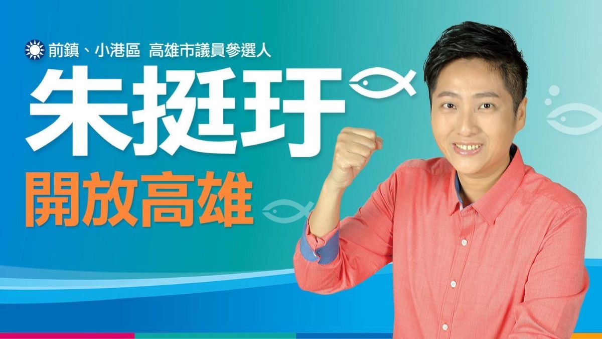 ▲國民黨高市議員提名36人，朱挺玗捲土重來獲得提名。（圖／翻自朱挺玗臉書,2018.05.31）