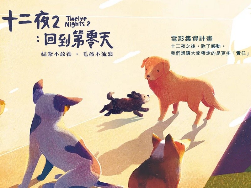 除了不棄養　當個好主人還要做什麼？《十二夜 2》來告訴你！（圖／寵毛網）