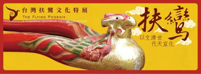 展翅高飛去哪裡  台灣扶鸞文化特展
