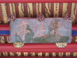 鹽水大眾廟又稱「聚波亭」。(圖/文化資源地理資訊系統)