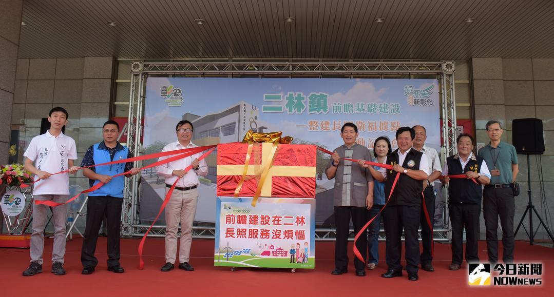 ▲彰化縣政府積極爭取二林鎮前瞻基礎建設-整建衛生所暨長照衛福據點計畫，斥資5千多萬元整建衛生所暨長照衛福據點，衛生局13日辦理啟動儀式。（圖／記者陳雅芳攝，2018.06.13）