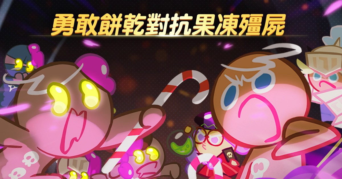 ▲《跑跑薑餅人》系列新作登場！手機遊戲《薑餅人聯盟》即將開放事前登錄！（圖／公關照片）