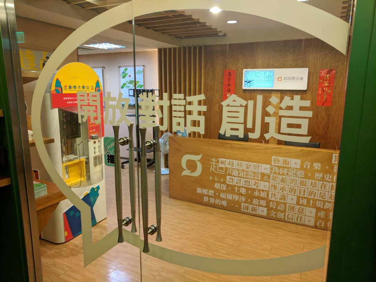 外界質疑超越基金會運作方式新北：有依法申報資料| 地方| NOWnews今日新聞