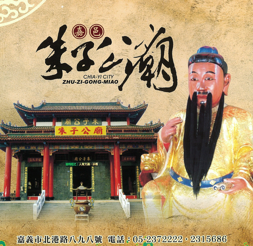 ▲紀念朱熹誕辰888週年朱子文化系列活動。（圖／嘉市府提供 , 2018.06.22）