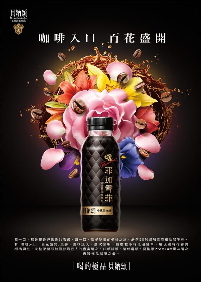 ▲貝納頌推第一支冷萃咖啡Premium極品黑咖啡。（圖／公關照片）