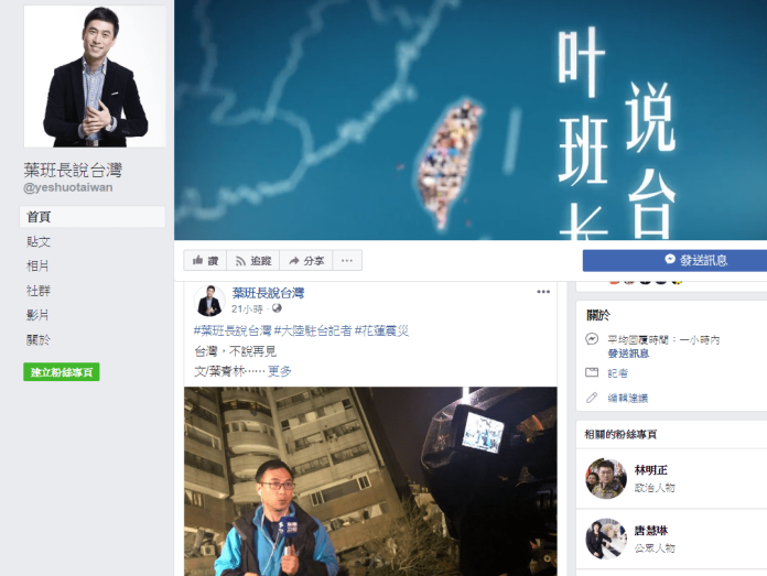 ▲大陸記者葉青林在臉書發文「台灣，不說再見」。（圖／取材自葉班長說台灣粉絲頁）