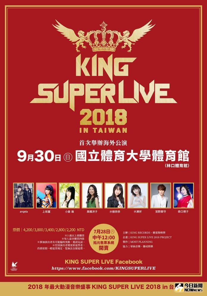 ▲大型動漫音樂節《KING SUPER LIVE 2018》九月登台。（圖／雅慕斯娛樂 , 2018.6.29）
