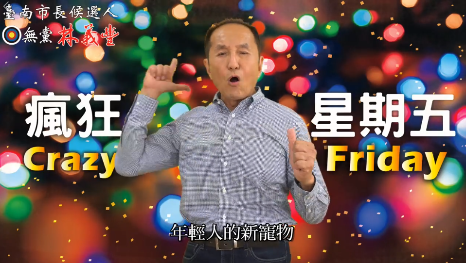 ▲無黨籍台南市長參選人林義豐舉辦「虧雞福來爹（ Crazy Friday ）」電音派對，警方晚間10點以維護交通及安寧為由，直接上台吹哨制止，甚至將百大 DJ Mariana BO 趕下台，圖為林義豐。（圖／翻攝自林義豐臉書 , 2018.06.09）