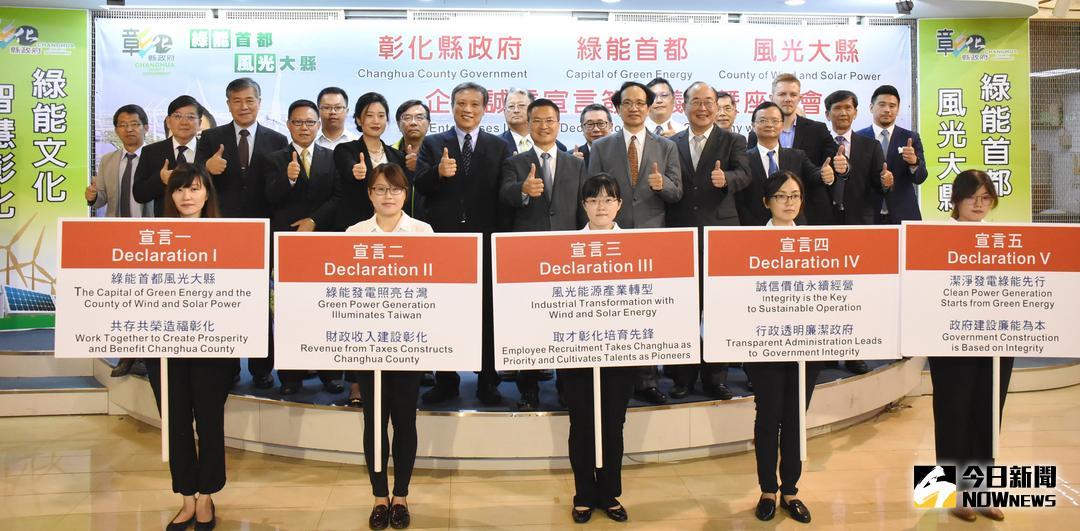 ▲彰化縣政府舉辦 「綠能首都、風光大縣」企業誠信宣言簽署儀式暨座談會，10家業者簽署五大承諾，簽署「企業誠信宣言」，需落實在彰化設廠等五項宣言。（圖／記者陳雅芳攝，2018.07.02\\)