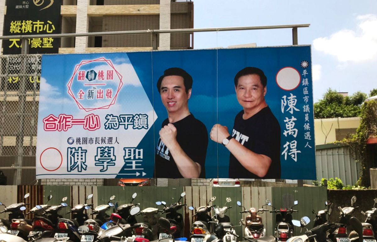 ▲國民黨桃園市平鎮區市議員參選人陳萬得掛出了和陳學聖的聯合競選看板，陳學聖說母雞和小雞是生命共同體一定要協同作戰。（圖／陳學聖服務處提供 , 2018.07.03）