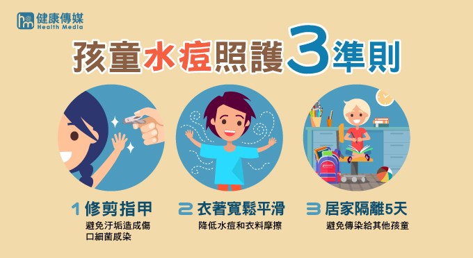 ▲陳志榮醫師表示，水痘照護應遵循3個準則。（圖／健康傳媒製作）