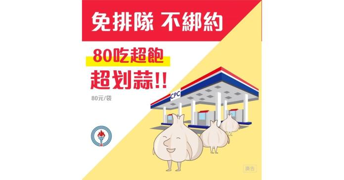 台灣中油公司賣農產品　漫畫行銷好kuso
