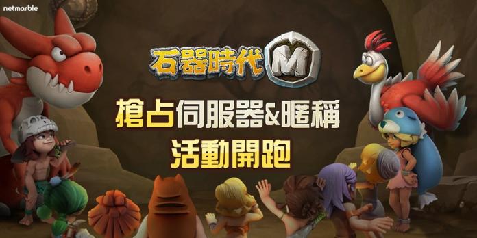 ▲《石器時代M》搶占伺服器\\&暱稱活動即刻開跑！（圖／公關照片）