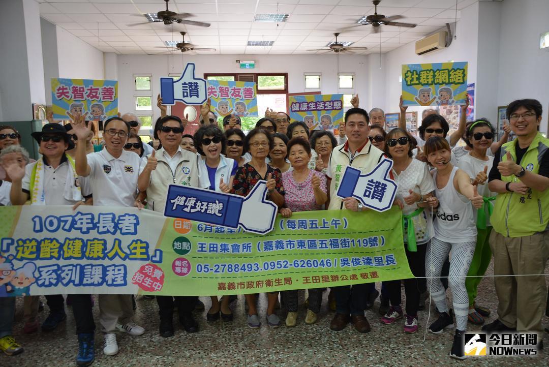 ▲嘉義市衛生局於嘉義市王田里辦理友善長者，力推逆齡人生的健康活動。（圖／記者郭政隆攝影2018.7.6）