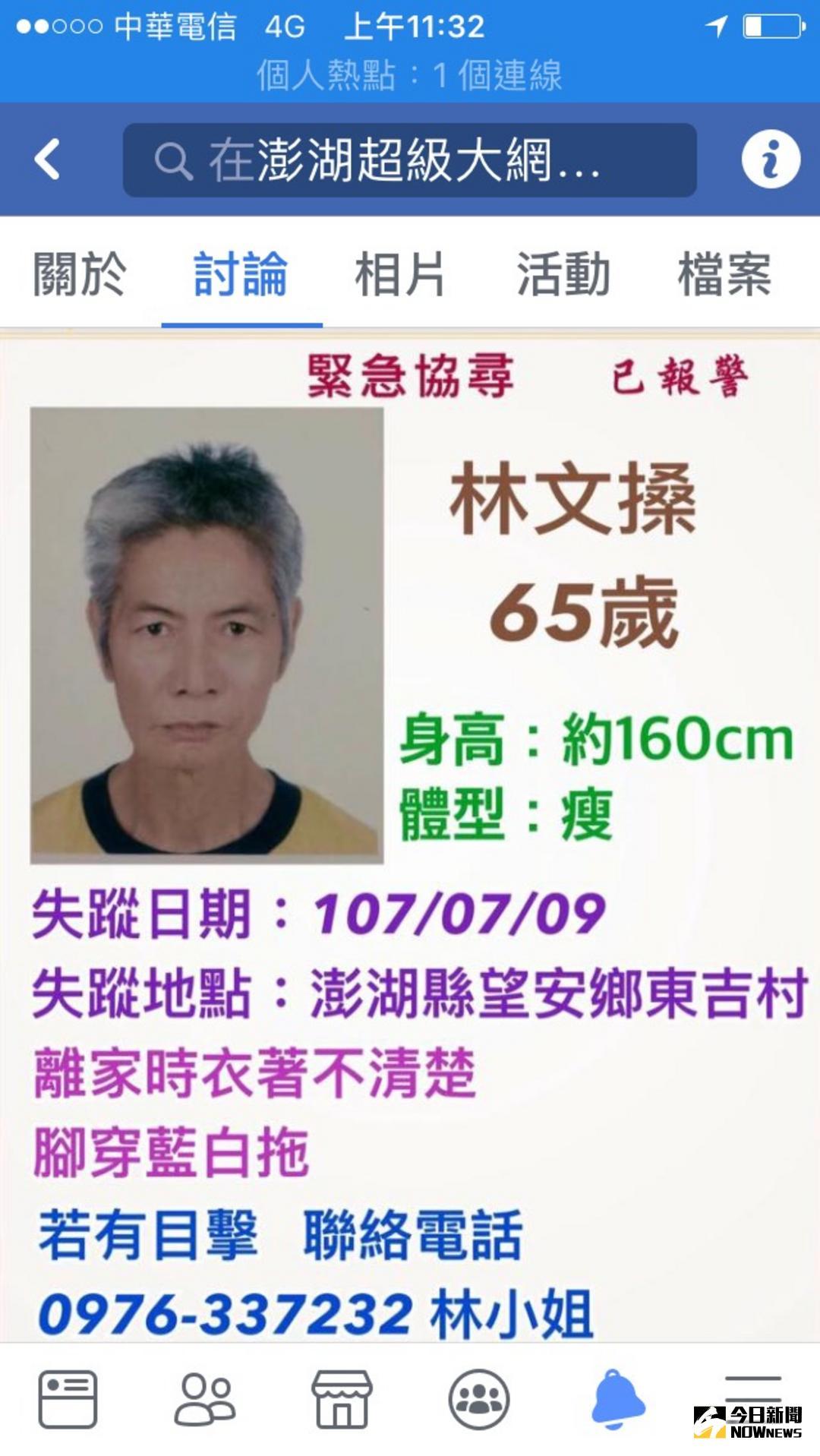 ▲東吉島獨居老人日前失蹤，家屬焦急的在網路社群PO文協尋。（圖／翻攝自臉書, 2018.07.23）