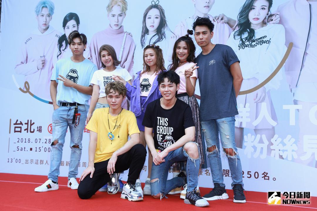 ▲這群人TGOP舉辦粉絲見面會。（圖／記者葉政勳攝 , 2018.07.28）