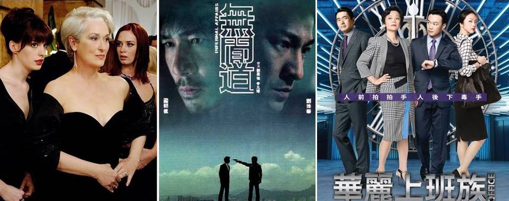 ▲職場不輸「無間道」，爾虞我詐、明爭暗鬥。（左起）《穿著Prada的惡魔》、《無間道》、《華麗上班族》。（圖／劇照，2018.08.29）