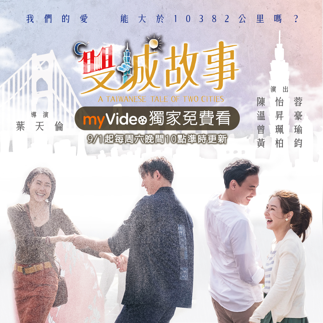 ▲myVideo攜手凱擘首部自製戲劇「雙城故事」。（圖／資料照片）