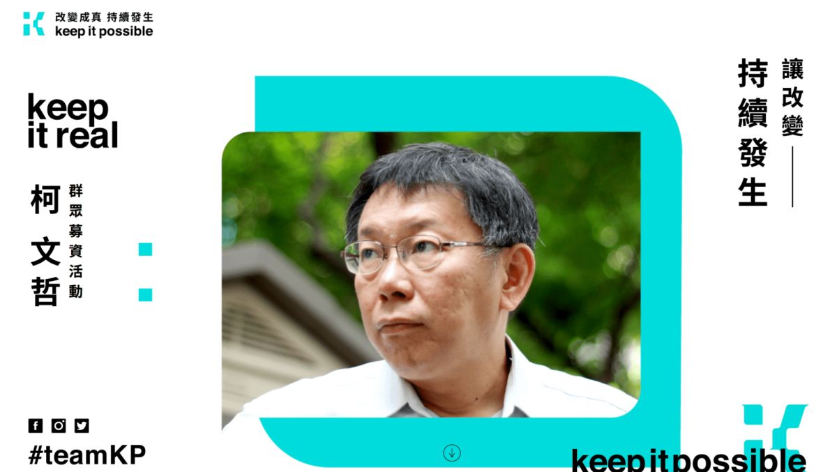 ▲台北市長柯文哲競選連任群眾募資網站 7月25日中午上架，不到 9 小時首波募資就達標。（圖／翻攝自柯文哲群眾募資網站）