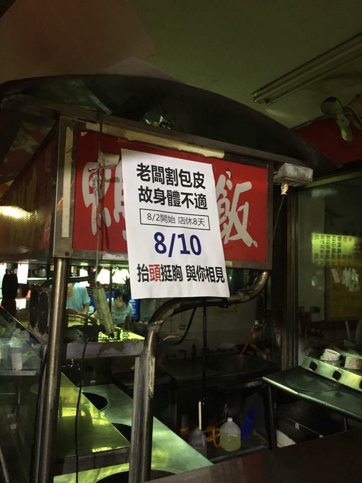 ▲一名鴨肉店老闆在攤車上張貼告示，表示自己要去「割包皮」，因此店休 8 天，結果網友見狀全笑翻，還有人不禁調侃：「割完改賣四神湯」。（圖／翻攝自臉書社團爆廢公社）