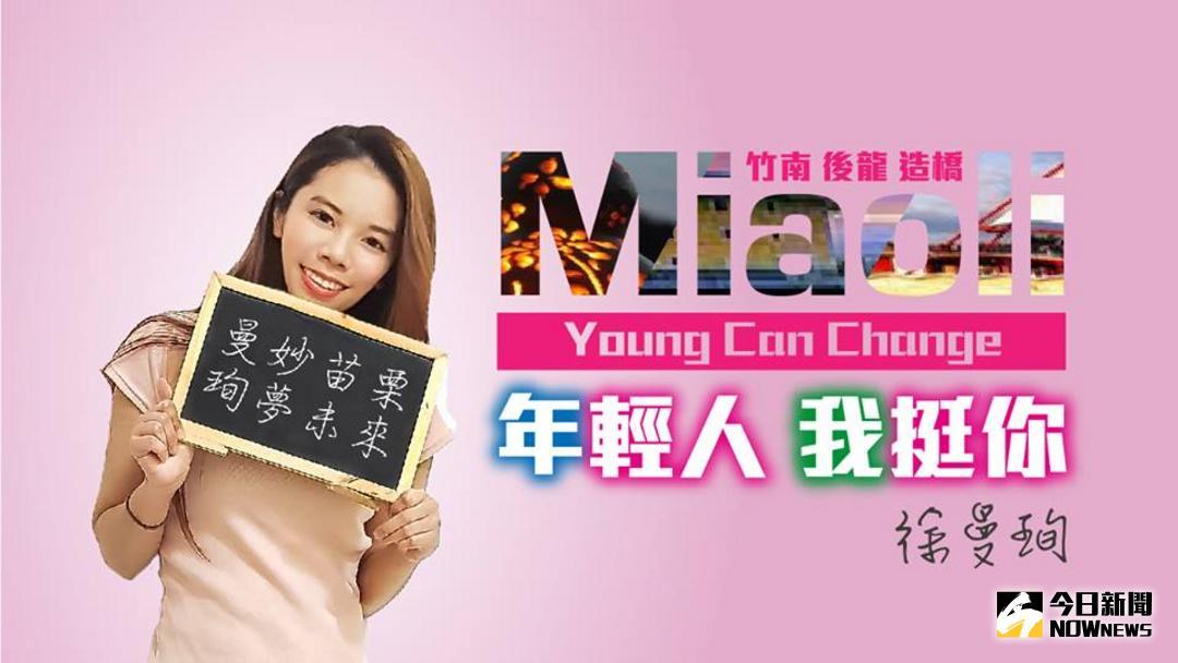 ▲苗栗縣議員候選人徐曼珣以青年視野，想打造苗栗的新希望。（圖／記者誾宣震翻攝）