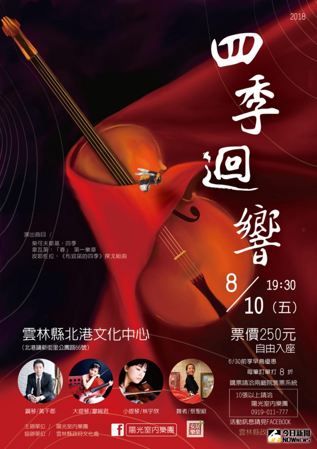 ▲陽光室內樂團「四季迴響」，10日北港文化中心演出。（圖／記者洪佳伶攝 , 2018.08.08\\)