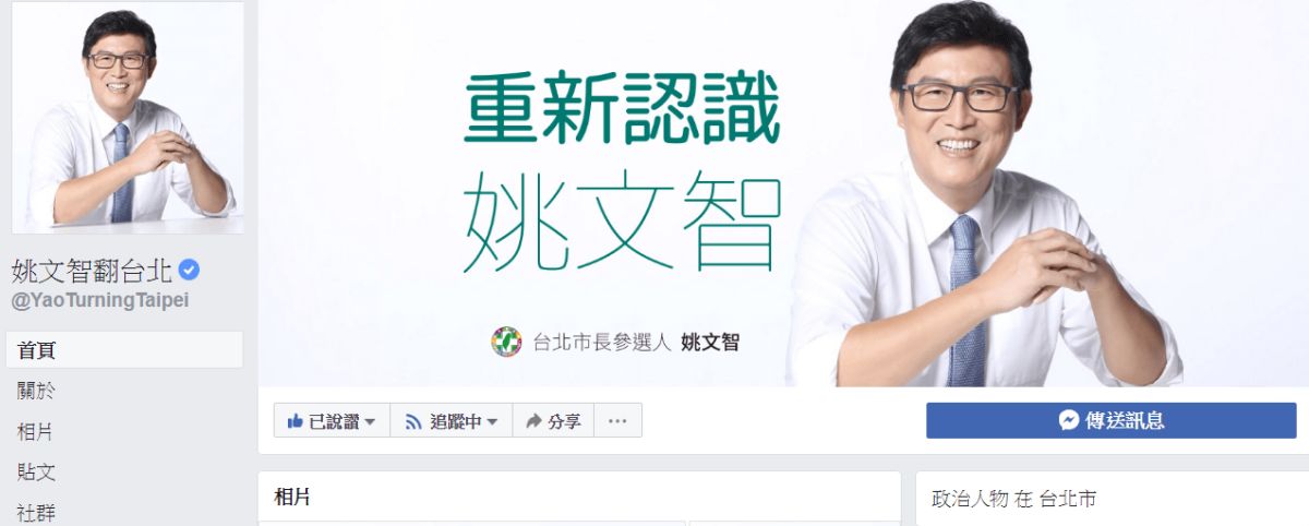 ▲民進黨台北市長參選人、立委姚文智的臉書粉絲頁「姚文智翻台北」昨日驚傳關閉，引起網友熱烈討論。姚文智9日表示，唯有臉書認證藍勾勾的才是正港的粉絲專頁。（圖／翻攝自姚文智翻台北 , 2018.8.9\\)