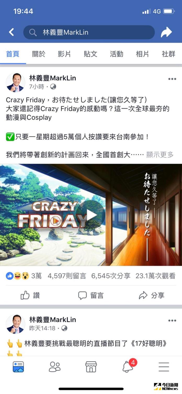 林義豐全新Crazy Friday預告影片，短短6小時已在臉書有23.1萬次觀看，6545次分享，並有3萬人按讚。(圖／記者陳聖璋翻攝，2018.8.10)