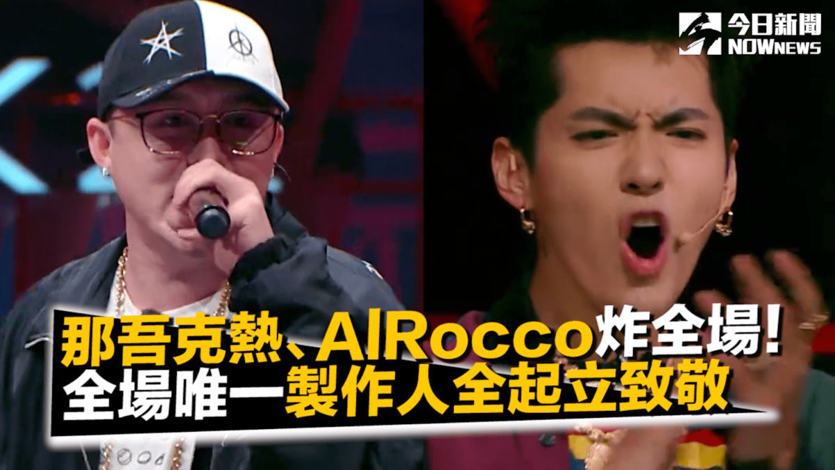 ▲那吾克熱再炸全場！導師全起立致敬（畫面翻攝：愛奇藝台灣站）