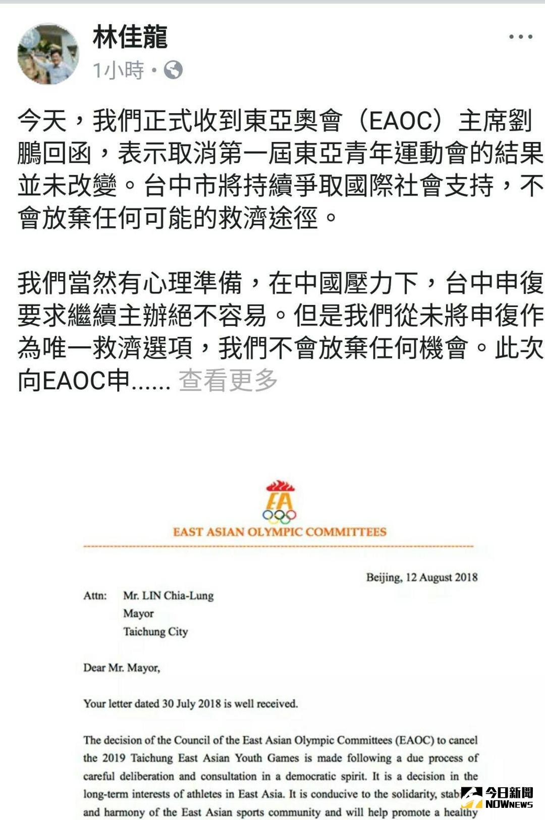 ▲市長林佳龍向東亞奧林匹克委員會（EAOC）申復繼續主辦東亞青年運動會，正式回函表示「取消的結果並未改變」（圖／擷取林佳龍臉書 , 2018.8.13\\)
