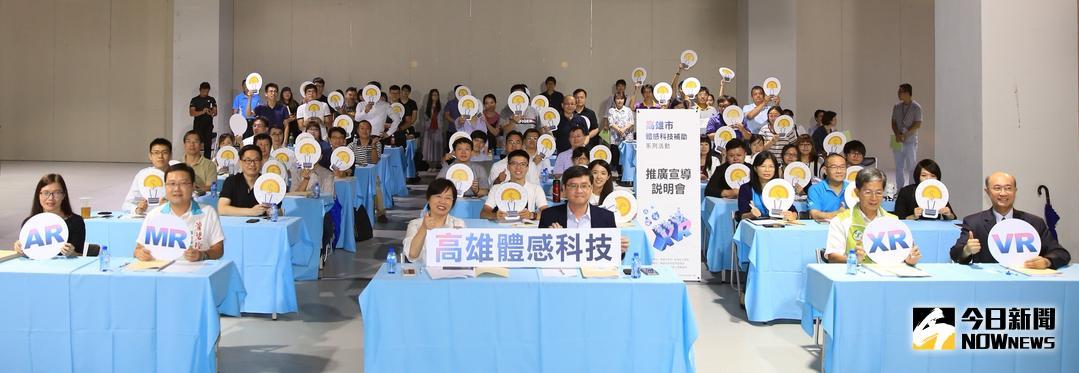 ▲經發局副局長高鎮遠（前排中間右）、立委劉世芳（前排中間左）與近百位廠商共同表達對高雄推動體感科技產業之支持。（圖／記者蔡佳宏攝,2018.08.13）