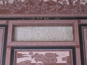 台南開基三官廟蔣公生祠石額。（圖／WIKI圖庫，Pbdragonwang攝）