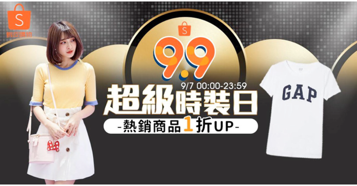 8大「超級主題日」領先祭出低於2折超殺優惠 9/1~9/8品牌輪番優惠不間斷，另推出挑戰10秒內快速搖手機獲得蝦幣，搖好搖滿就有機會抽驚喜獎總金額超過500萬蝦幣。(圖/公關照片)