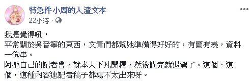 ▲「人渣文本」周偉航在臉書貼文酸吳音寧開記者會，內容卻連記者都寫不出稿子。（圖／翻攝自臉書人渣文本）